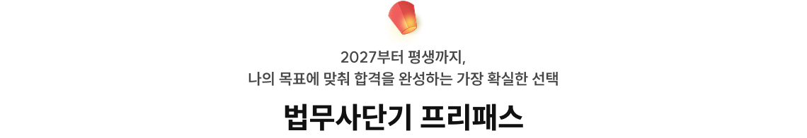 법무사단기 프리패스