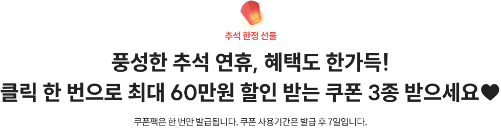 풍성한 추석 연휴, 혜택도 한가득! 클릭 한 번으로 최대 60만원 할인 받는 쿠폰 3종 받으세요♥
