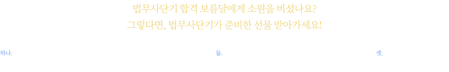 법무사단기 합격 보름달에게 소원을 비셨나요? 그렇다면, 법무사단기가 준비한 선물 받아가세요!