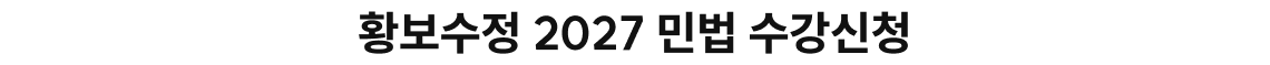 황보수정 2027 민법 수강신청