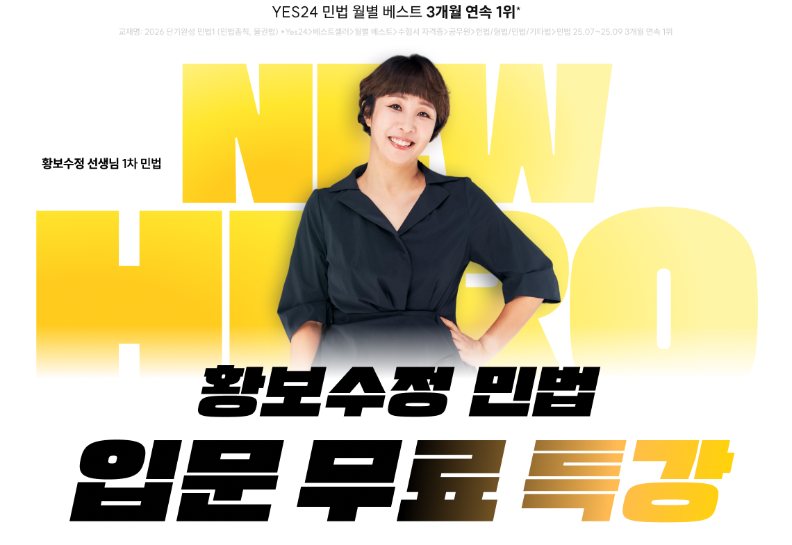 황보수정 민법 입문 무료 특강