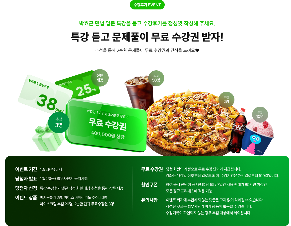 특강 듣고 문제풀이 무료 수강권 받자! 10/21(수)까지. 발표 : 10/23(금) 법무사단기 공지사항