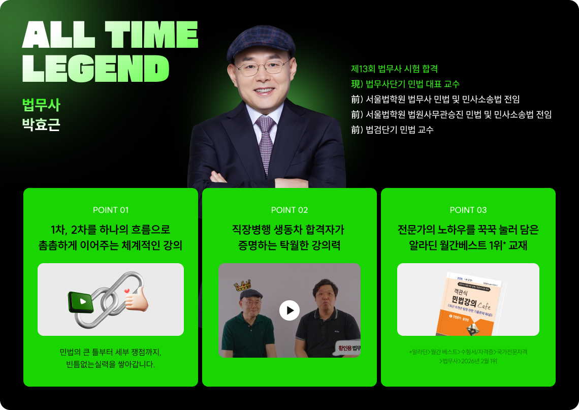 ALL TIME LEGEND 법무사 박효근