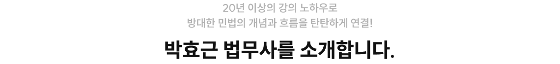 20년 이상의 강의 노하우로 방대한 민법의 개념과 흐름을 탄탄하게 연결!