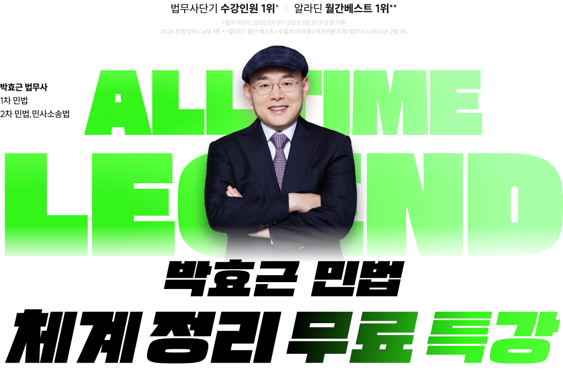 박효근 민법 체계 정리 무료 특강