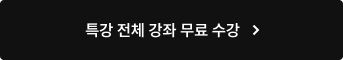 특강 전체 강좌 무료 수강 바로가기