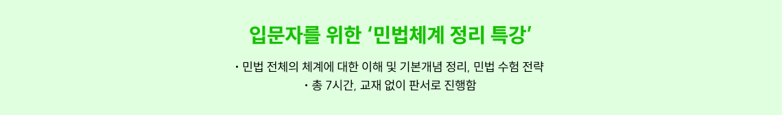 입문자를 위한 ‘민법체계 정리 특강’