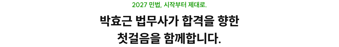 2027 민법, 시작부터 제대로. 박효근 법무사가 합격을 향한 첫걸음을 함께합니다.