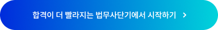 합격이 더 빨라지는 법무사단기에서 시작하기