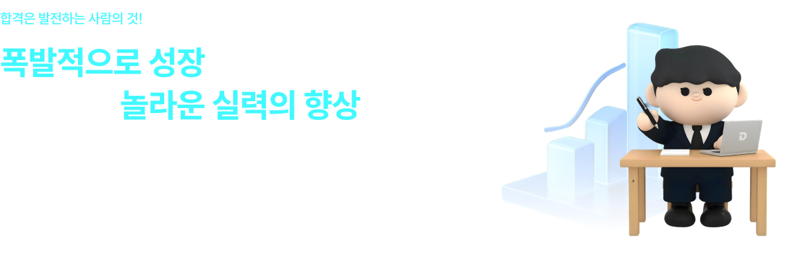 폭발적으로 성장중인 법무사단기에서 매일매일 놀라운 실력의 향상을 경험하세요!