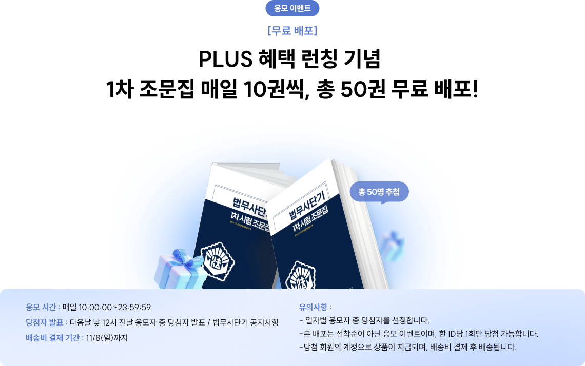 PLUS 혜택 런칭 기념 1차 조문집 매일 10권씩, 총 50권 무료 배포!