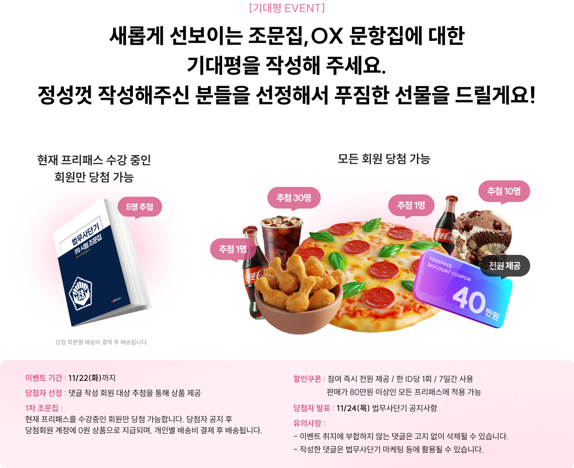 새롭게 선보이는 조문집,OX 문항집에 대한 기대평을 작성해 주세요. 정성껏 작성해주신 분들을 선정해서 푸짐한 선물을 드릴게요!