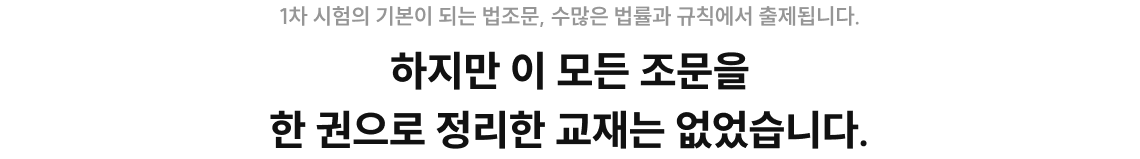 하지만 이 모든 조문을 한 권으로 정리한 교재는 없었습니다.