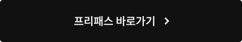 프리패스 바로가기