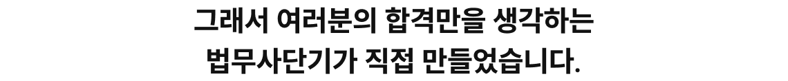 그래서 여러분의 합격만을 생각하는 법무사단기가 직접 만들었습니다.