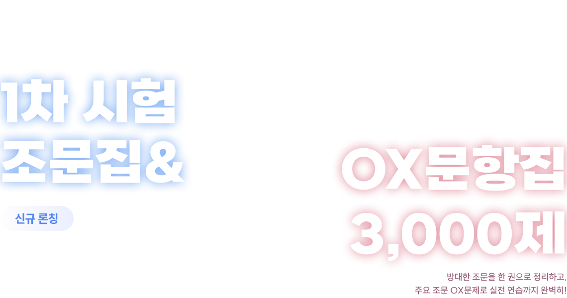 1차 시험 조문집&OX문항집 3,000제
