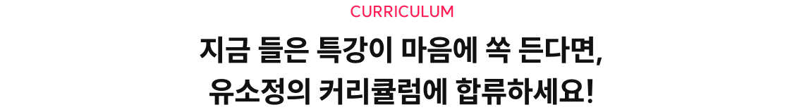 지금 들은 특강이 마음에 쏙 든다면, 유소정의 커리큘럼에 합류하세요!