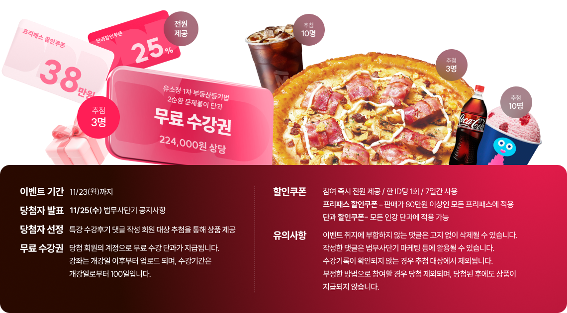 단과 25% 할인쿠폰, 프리패스 38만원 할인쿠폰, 메가커피 아이스 아메리카노 10명 추첨, 배스킨라빈스 싱글레귤러 10명 추첨