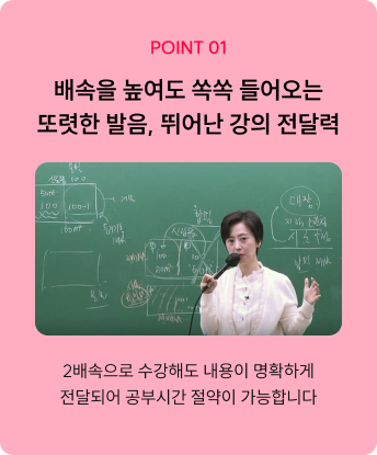 POINT 1. 배속을 높여도 쏙쏙 들어오는 또렷한 발음, 뛰어난 강의 전달력