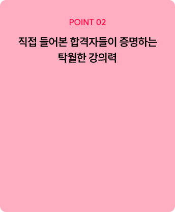 POINT2. 직접 들어본  합격자들이 증명하는 탁월한 강의력