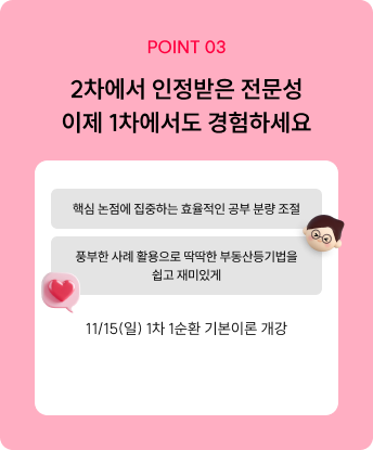 POINT3. 2차에서 인정받은 전문성 이제 1차에서도 경험하세요