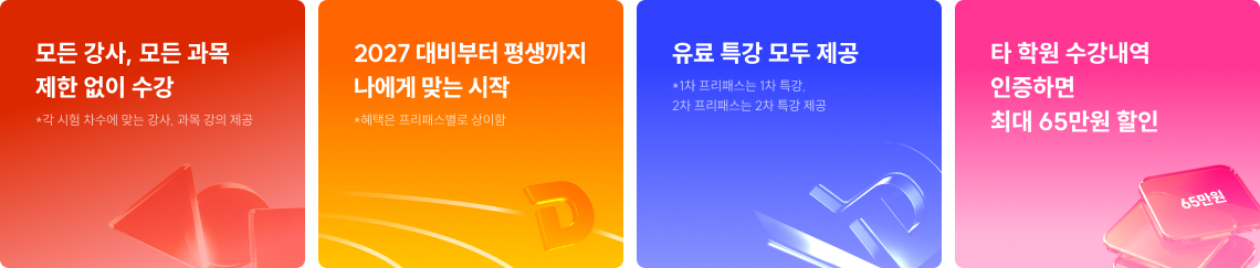 1. 모든 강사, 모든 과목 제한 없이 수강, 2. 2027 대비부터 최대 2031까지 나에게 맞는 시작, 3. 유료 특강 모두 제공, 4. 타 학원 수강내역 인증하면 최대 65만원 할인