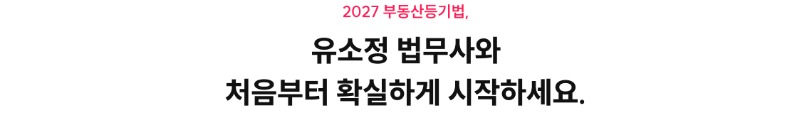 2027 부동산등기법, 유소정 법무사와 처음부터 확실하게 시작하세요.