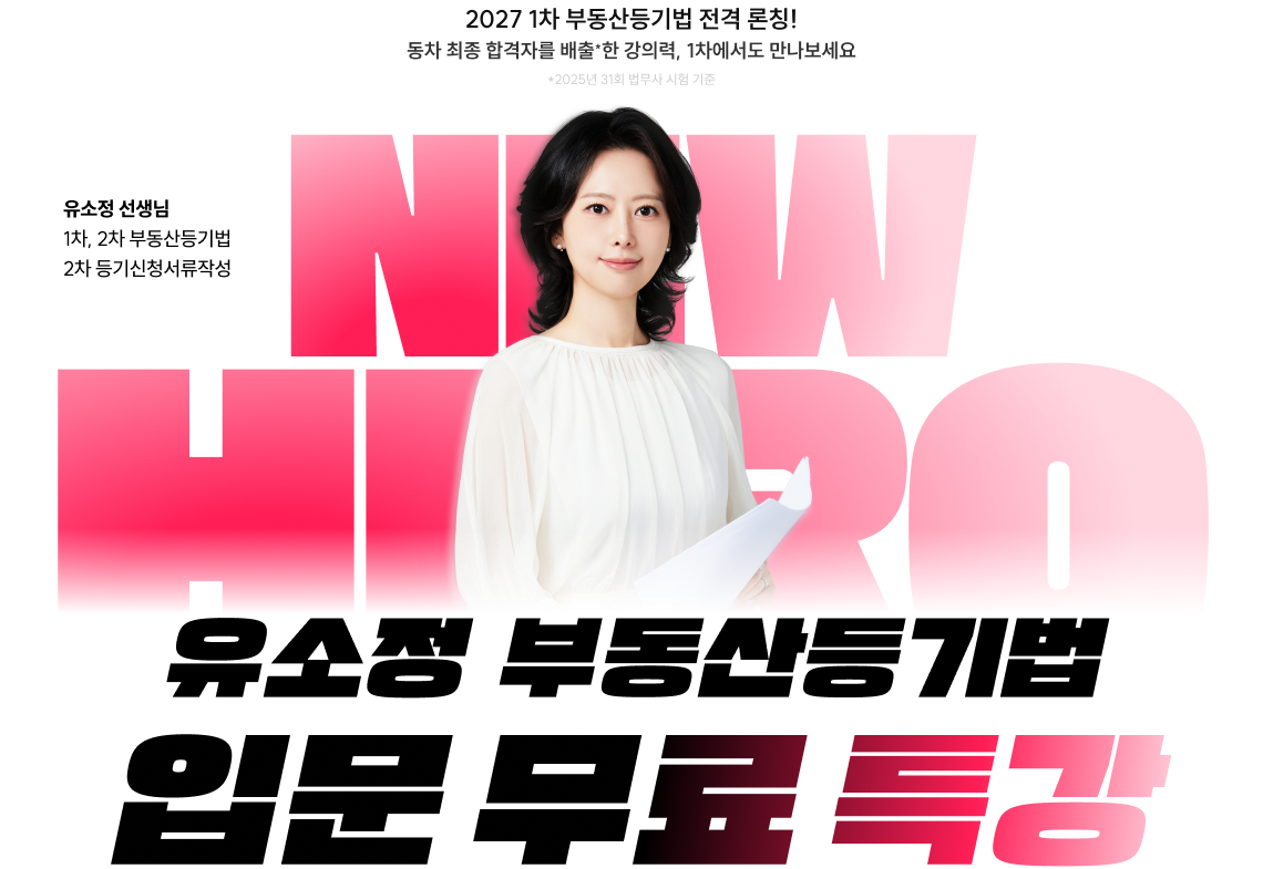 유소정 부동산등기법 입문 무료 특강