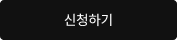 신청하기