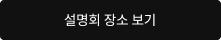 설명회 장소 보기