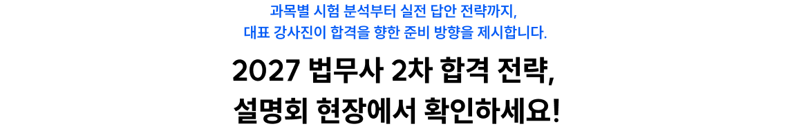 현장에서 만나는 대표 강사진의 합격 전략, 절대 놓치지 마세요!