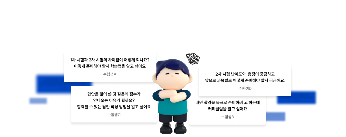 2026 2차 시험 준비, 어떻게 준비해야 할지 막막하신가요?