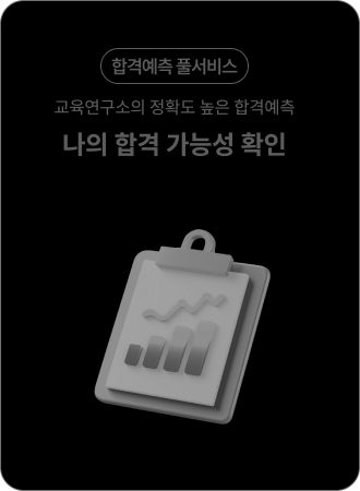 합격예측 풀서비스