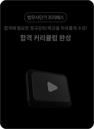 법무사단기 프리패스
