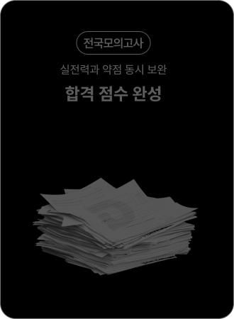 전국모의고사