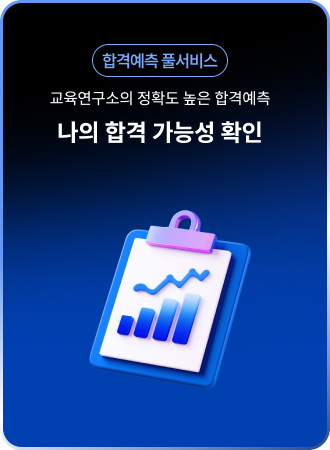 합격예측 풀서비스