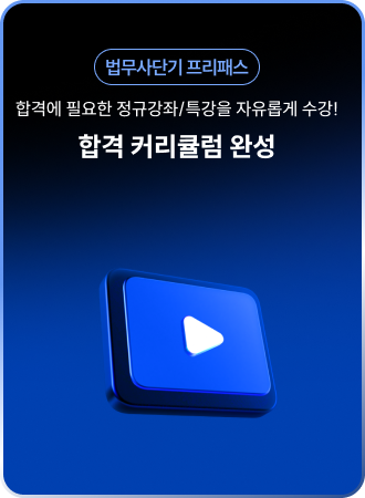 법무사단기 프리패스