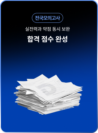 전국모의고사