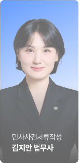 민사사건서류작성 김지안 법무사