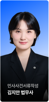 민사사건서류작성 김지안 법무사