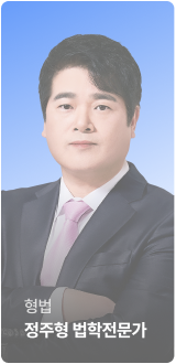 형법 정주형 법학 전문가