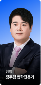 형법 정주형 법학 전문가