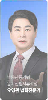 부동산등기법(2차), 등기신청서류작성 오영관 법학 전문가