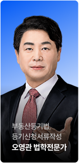 부동산등기법(2차), 등기신청서류작성 오영관 법학 전문가
