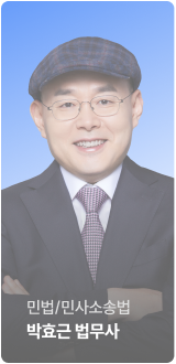 민법(2차)/민사소송법 박효근 법무사
