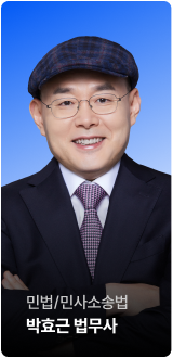 민법(2차)/민사소송법 박효근 법무사