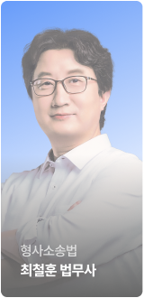 형사소송법 최철훈 법학 전문가