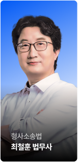 형사소송법 최철훈 법학 전문가