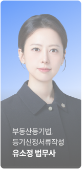 부동산등기법, 등기신청서류작성 유소정 법무사
