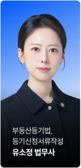 부동산등기법, 등기신청서류작성 유소정 법무사